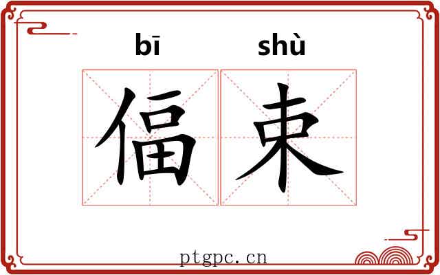 偪束