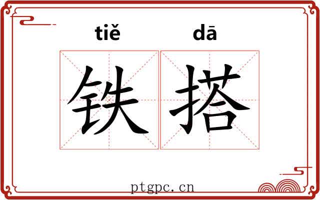 铁搭 铁搭