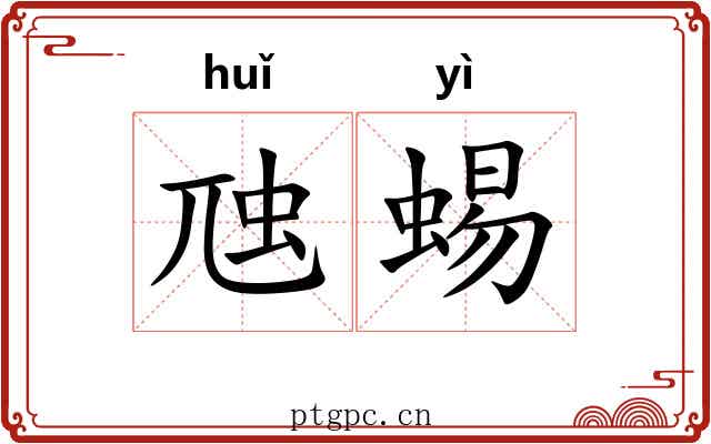 虺蜴 虺蜴