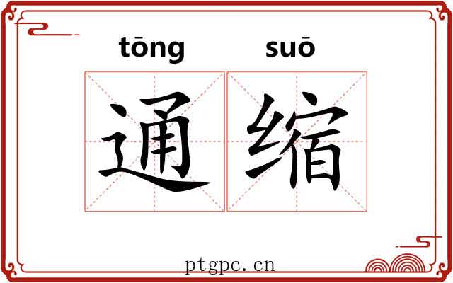 通缩 通缩
