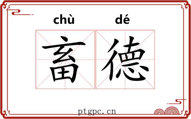 畜德