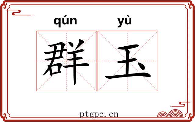群玉 群玉