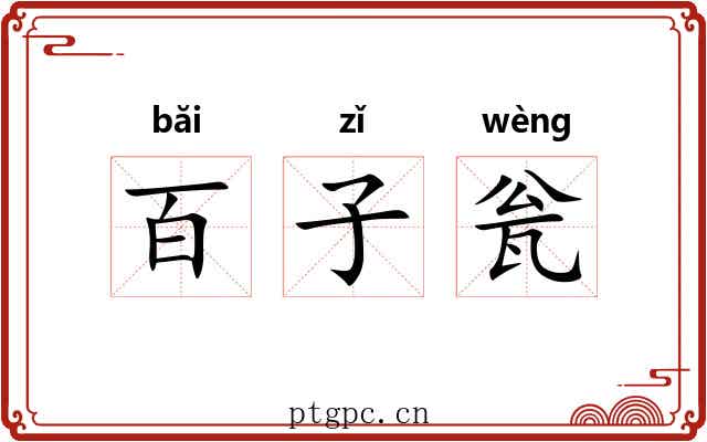 百子瓮