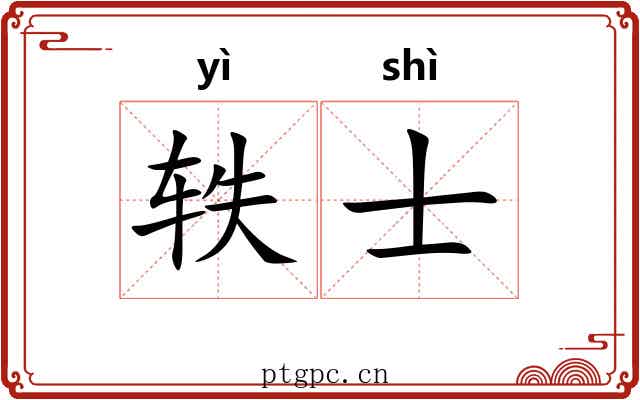 轶士