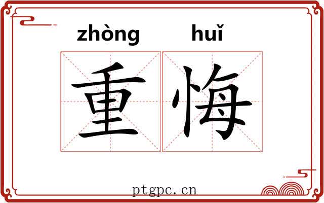 重悔 重悔