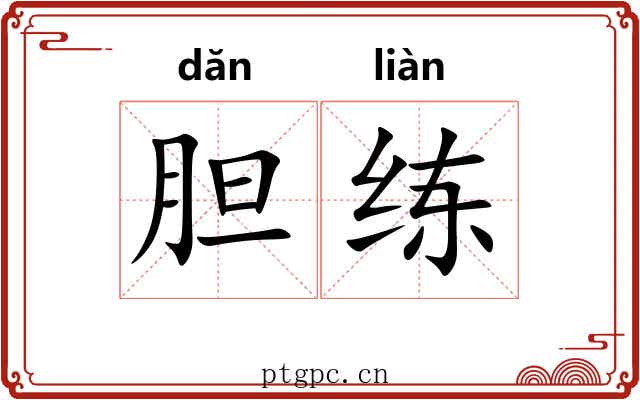 胆练