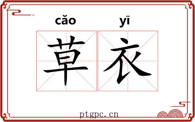 草衣 草衣