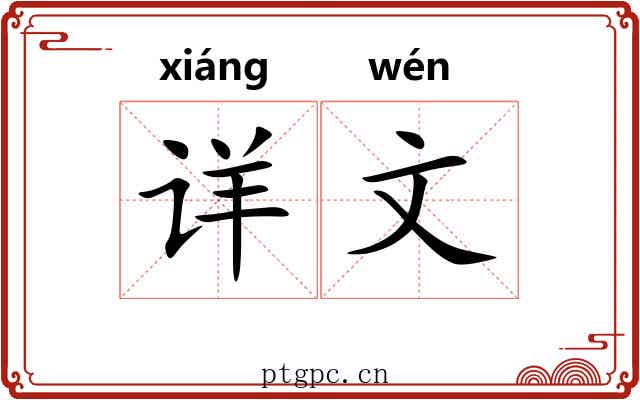 详文 详文