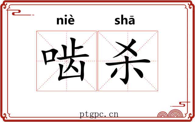 啮杀