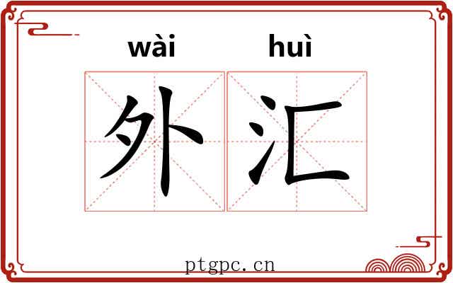 外汇 外汇