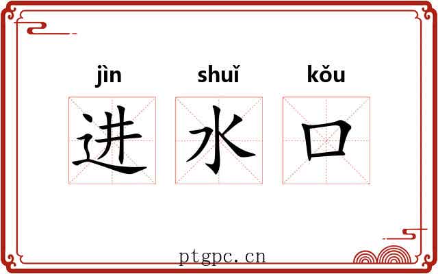 进水口