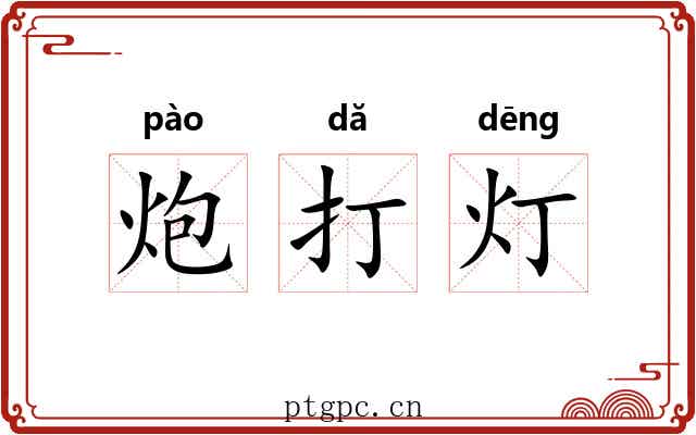 炮打灯