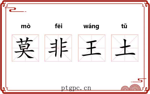 莫非王土