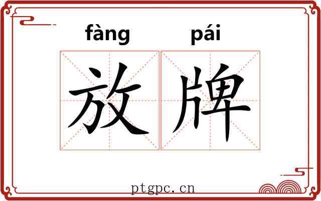 放牌 放牌