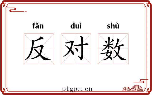 反对数 反对数
