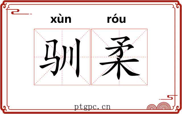 驯柔