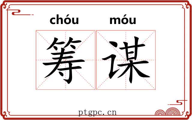 筹谋