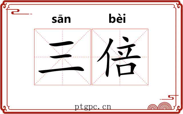 三倍