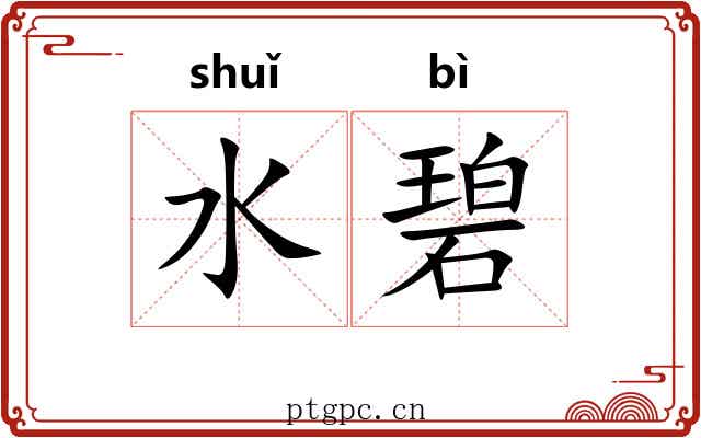 水碧