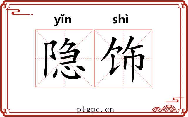 隐饰