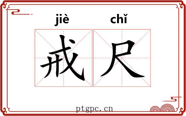 戒尺