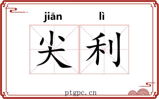 尖利