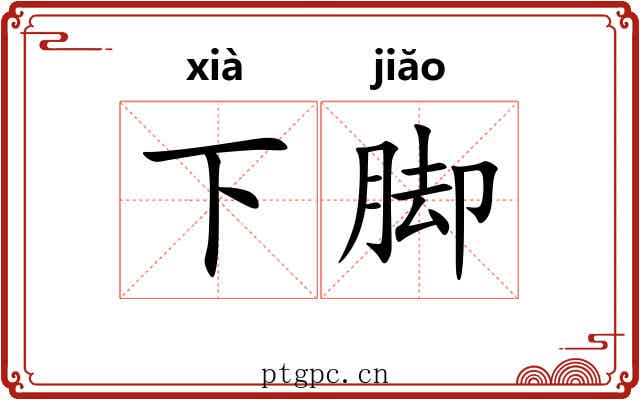 下脚 下脚
