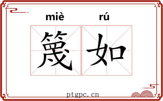 篾如 篾如
