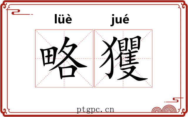 略玃