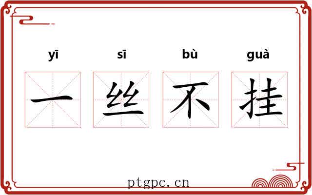一丝不挂 一丝不挂