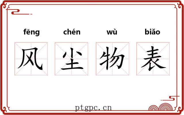 风尘物表 风尘物表