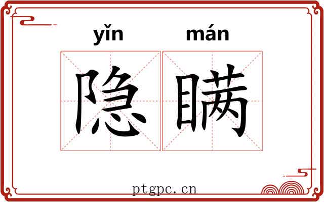 隐瞒