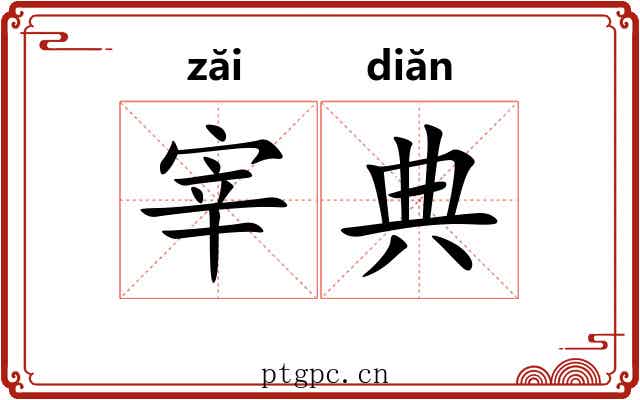 宰典 宰典