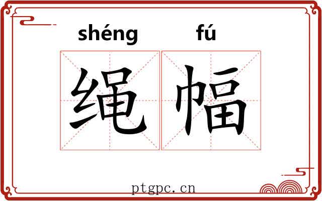 绳幅