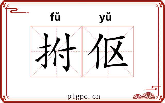 拊伛