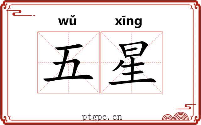 五星 五星
