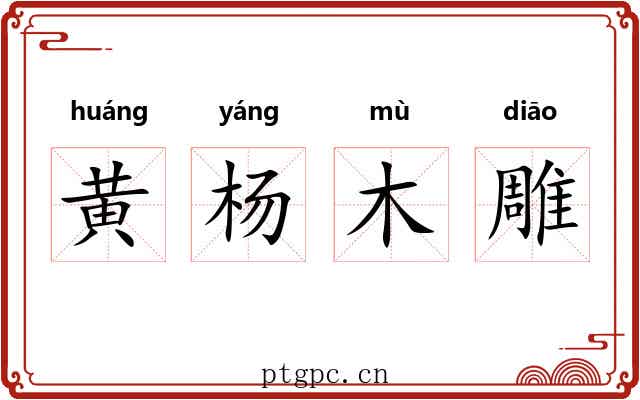 黄杨木雕 黄杨木雕