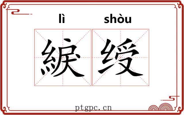 綟绶