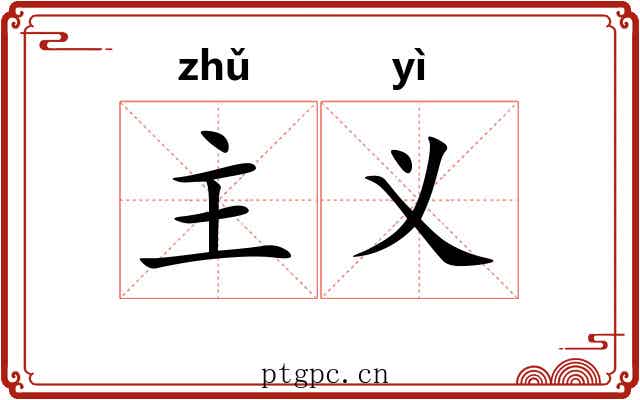 主义 主义