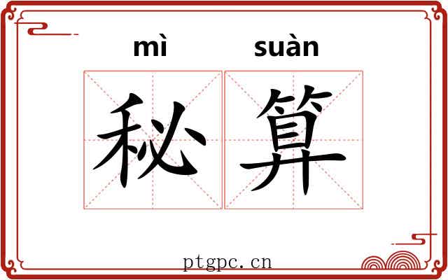 秘算