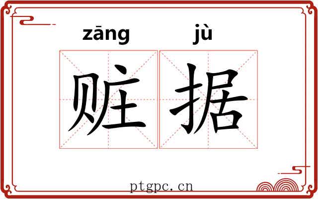赃据