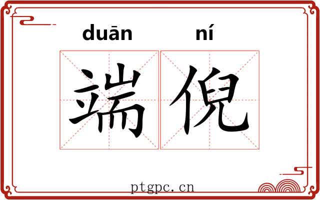 端倪 端倪