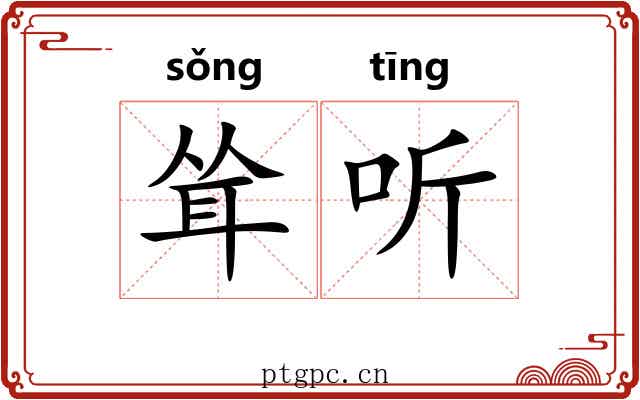 耸听 耸听