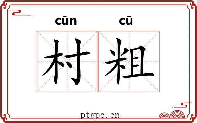村粗
