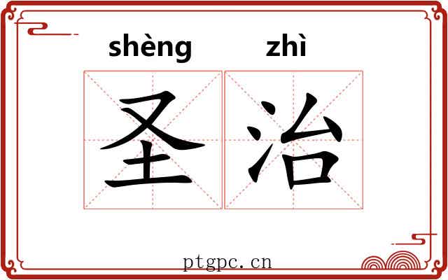 圣治 圣治
