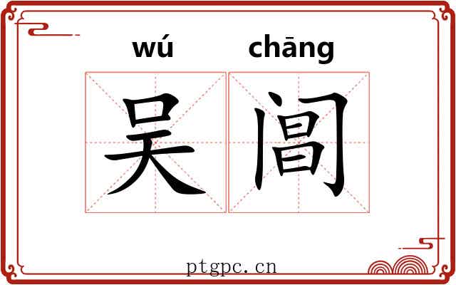 吴阊