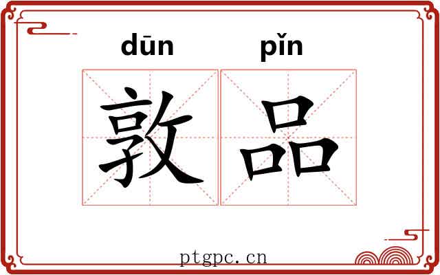 敦品