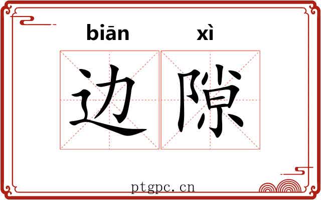 边隙