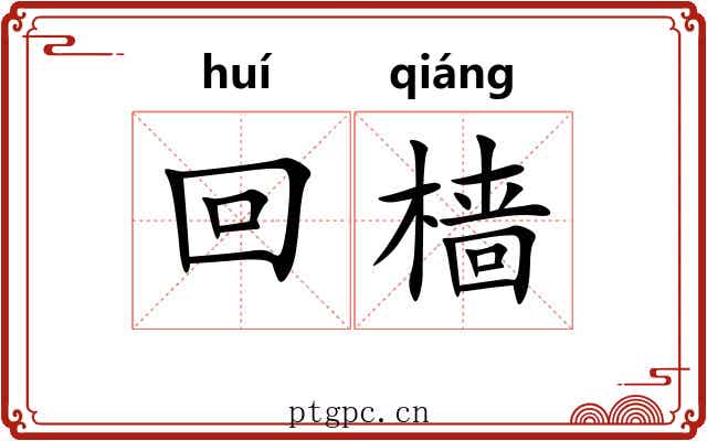 回樯