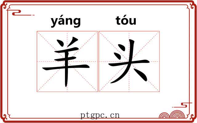 羊头 羊头